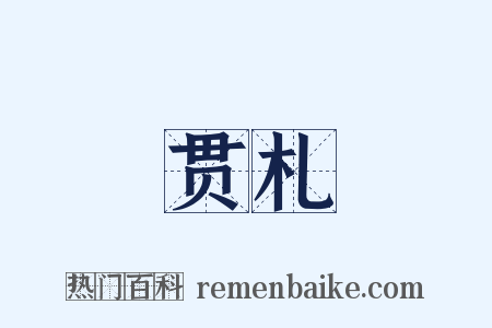 贯札是什么意思的图片